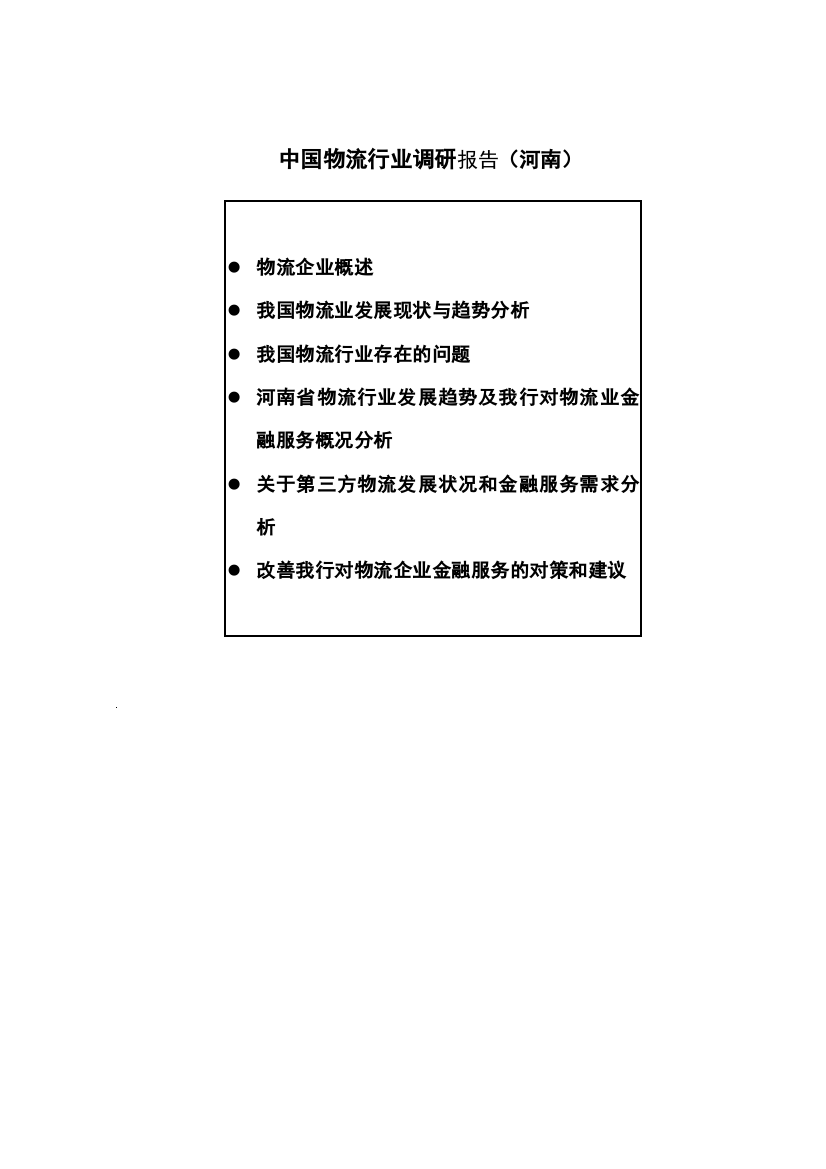 河南物流行业分析报告（DOC26页）