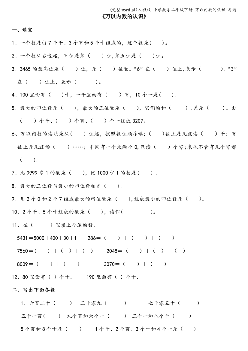 人教版-小学数学二年级下册-万以内数的认识-习题