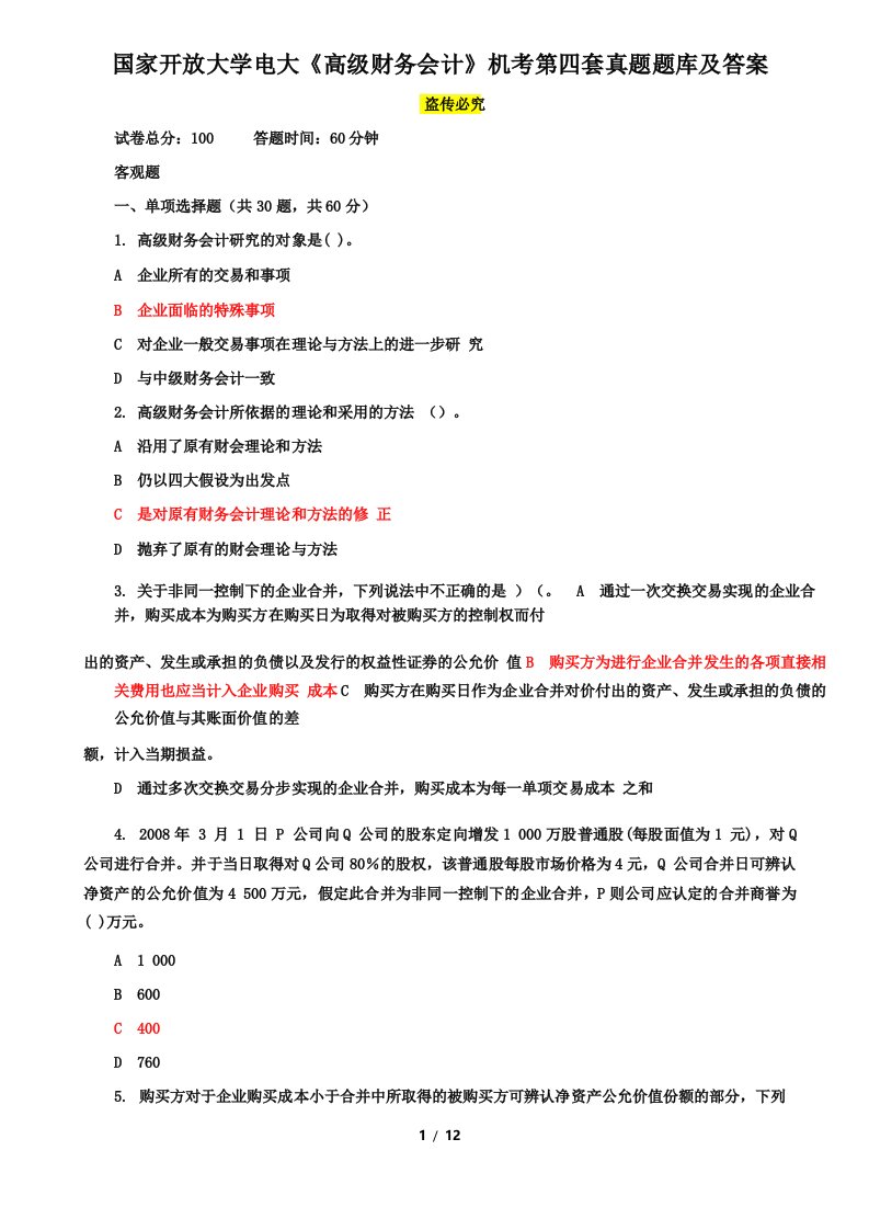 国家开放大学电大《高级财务会计》机考4套真题题库及答案