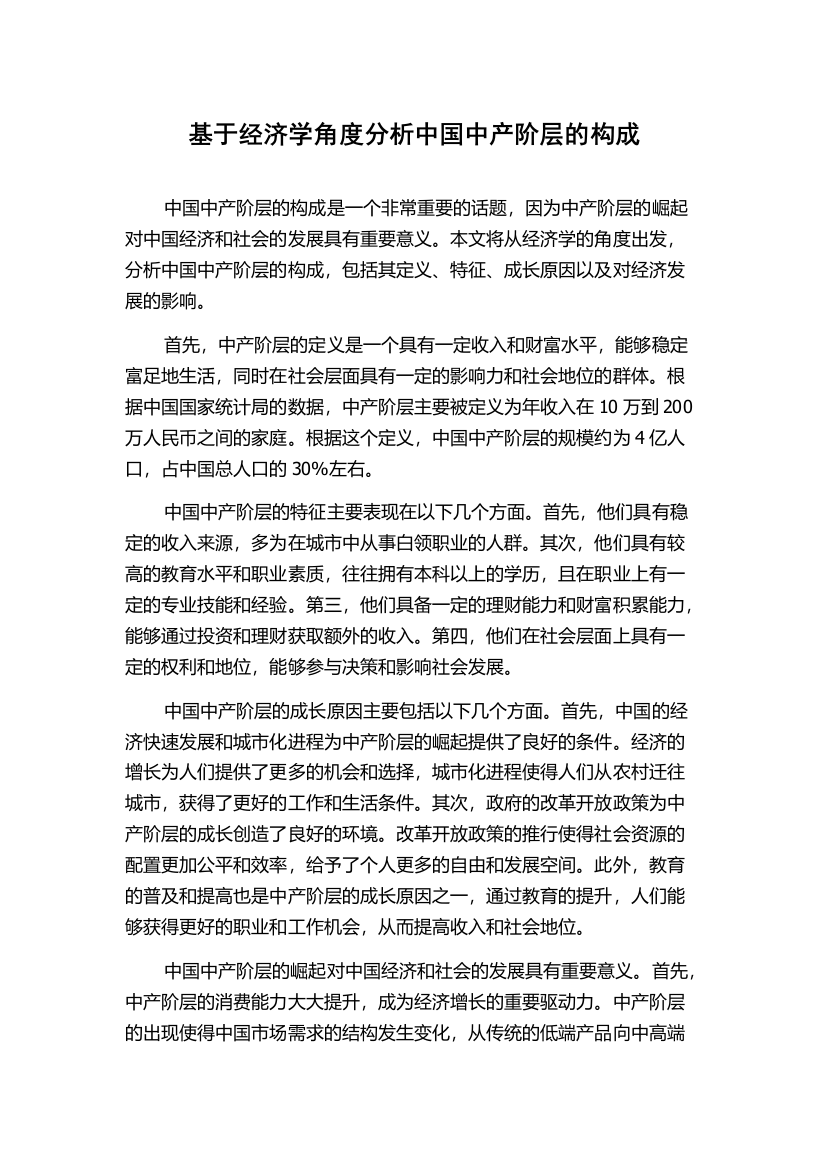 基于经济学角度分析中国中产阶层的构成