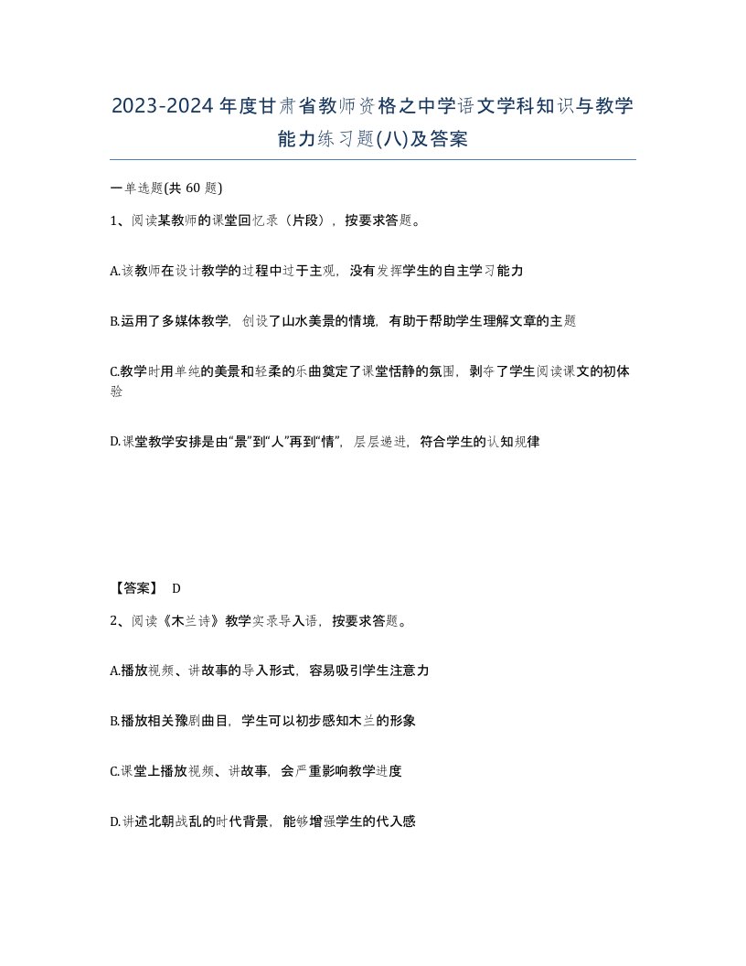 2023-2024年度甘肃省教师资格之中学语文学科知识与教学能力练习题八及答案