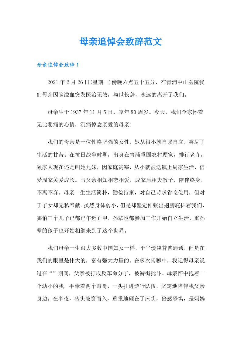 母亲追悼会致辞范文