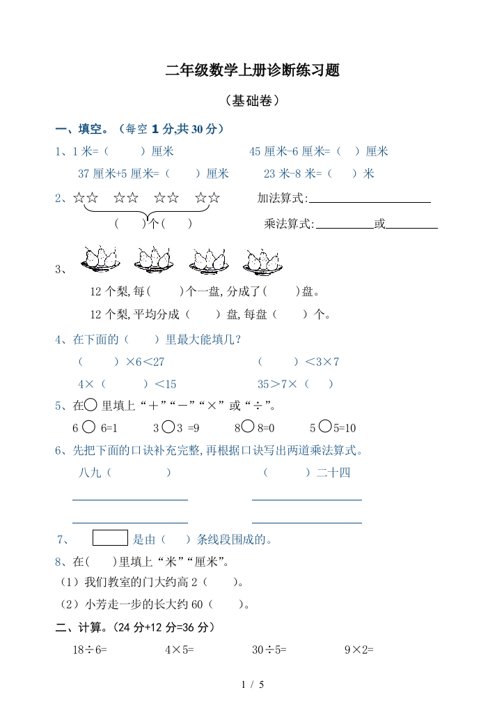 二年级数学上册诊断练习题