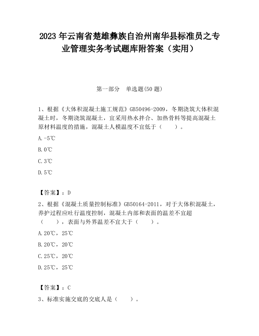 2023年云南省楚雄彝族自治州南华县标准员之专业管理实务考试题库附答案（实用）