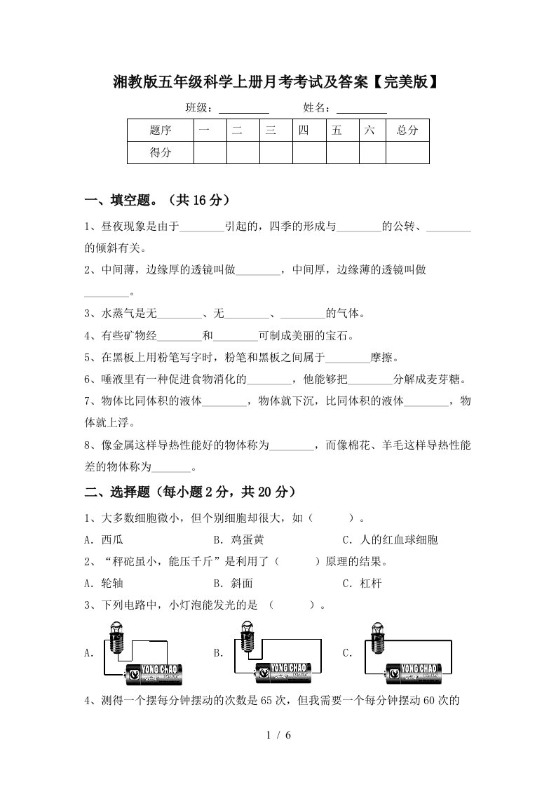 湘教版五年级科学上册月考考试及答案完美版