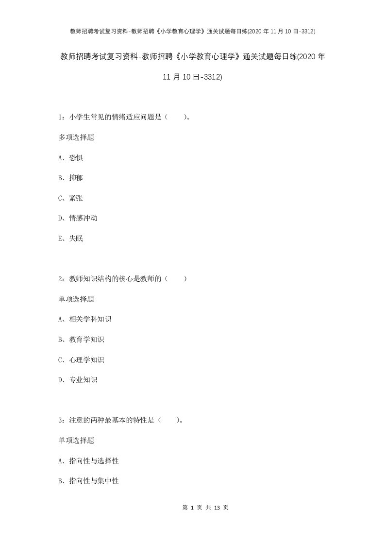 教师招聘考试复习资料-教师招聘小学教育心理学通关试题每日练2020年11月10日-3312