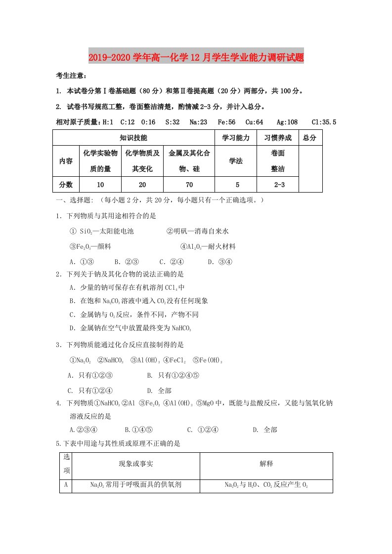 2019-2020学年高一化学12月学生学业能力调研试题