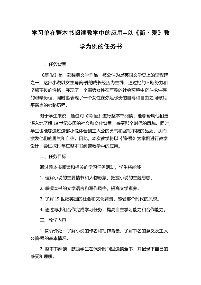 学习单在整本书阅读教学中的应用--以《简·爱》教学为例的任务书