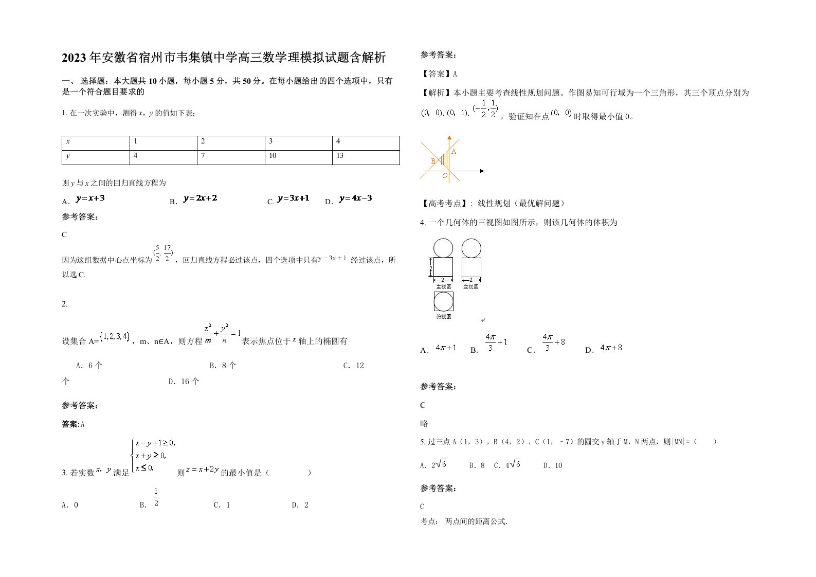 2023年安徽省宿州市韦集镇中学高三数学理模拟试题含解析