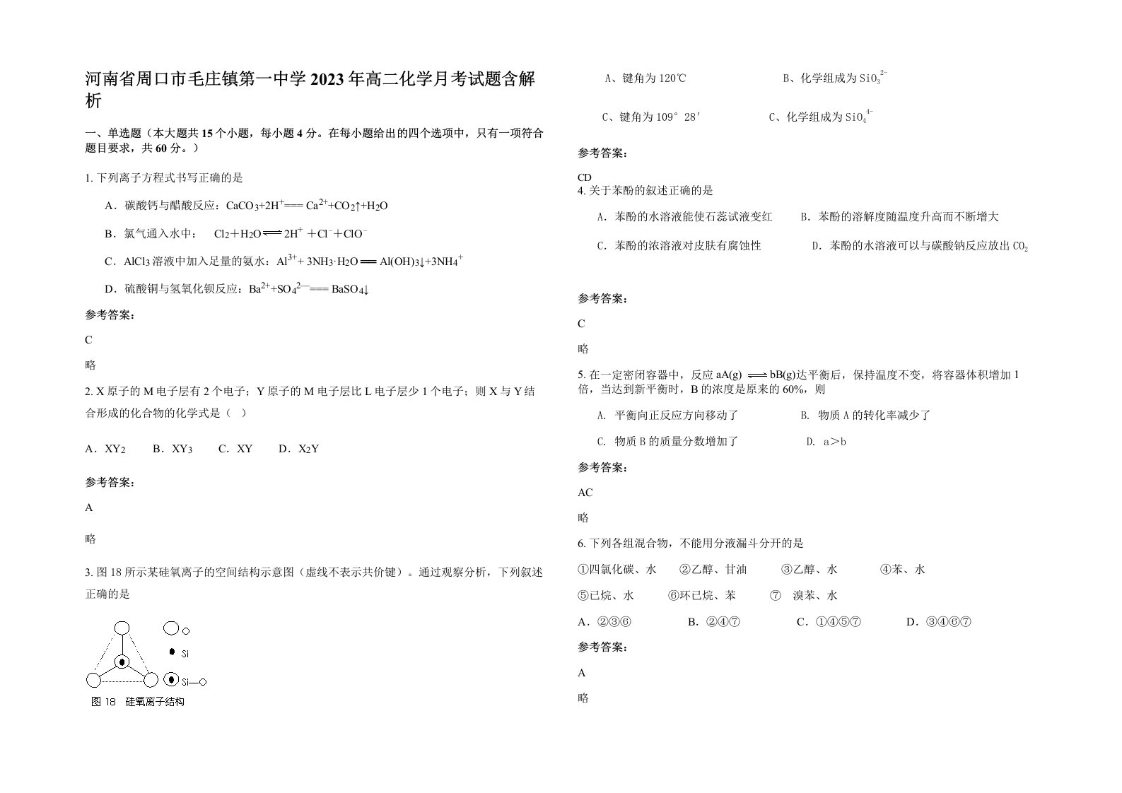 河南省周口市毛庄镇第一中学2023年高二化学月考试题含解析