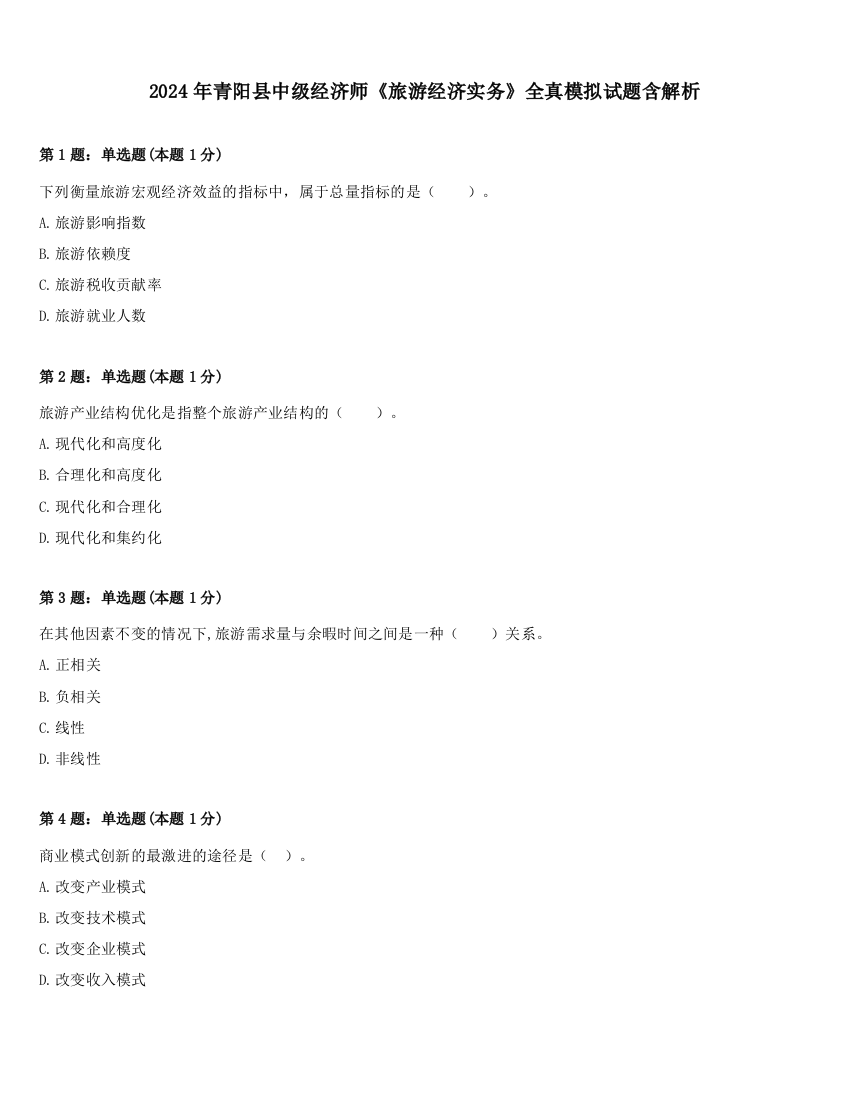 2024年青阳县中级经济师《旅游经济实务》全真模拟试题含解析