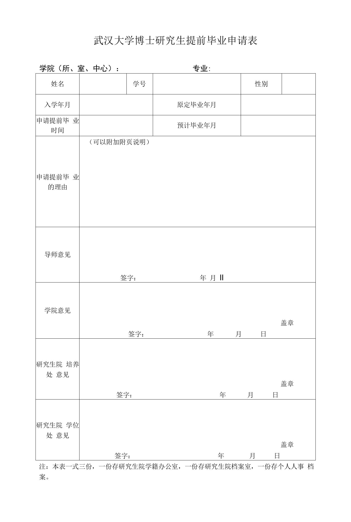 武汉大学博士研究生提前毕业申请表