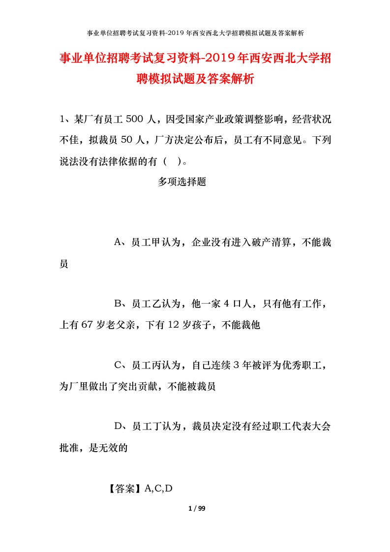 事业单位招聘考试复习资料-2019年西安西北大学招聘模拟试题及答案解析