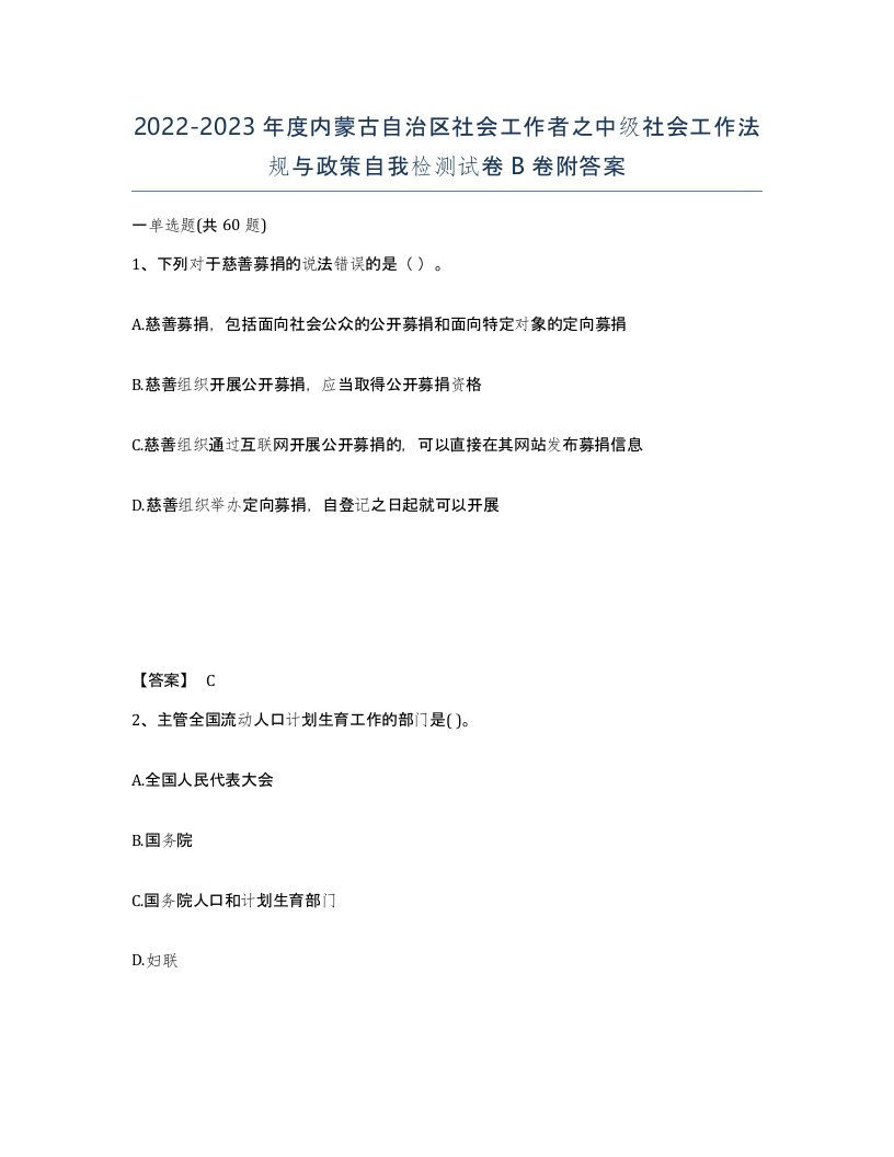 2022-2023年度内蒙古自治区社会工作者之中级社会工作法规与政策自我检测试卷B卷附答案