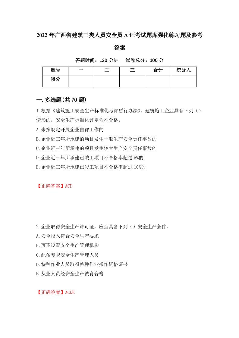 2022年广西省建筑三类人员安全员A证考试题库强化练习题及参考答案16