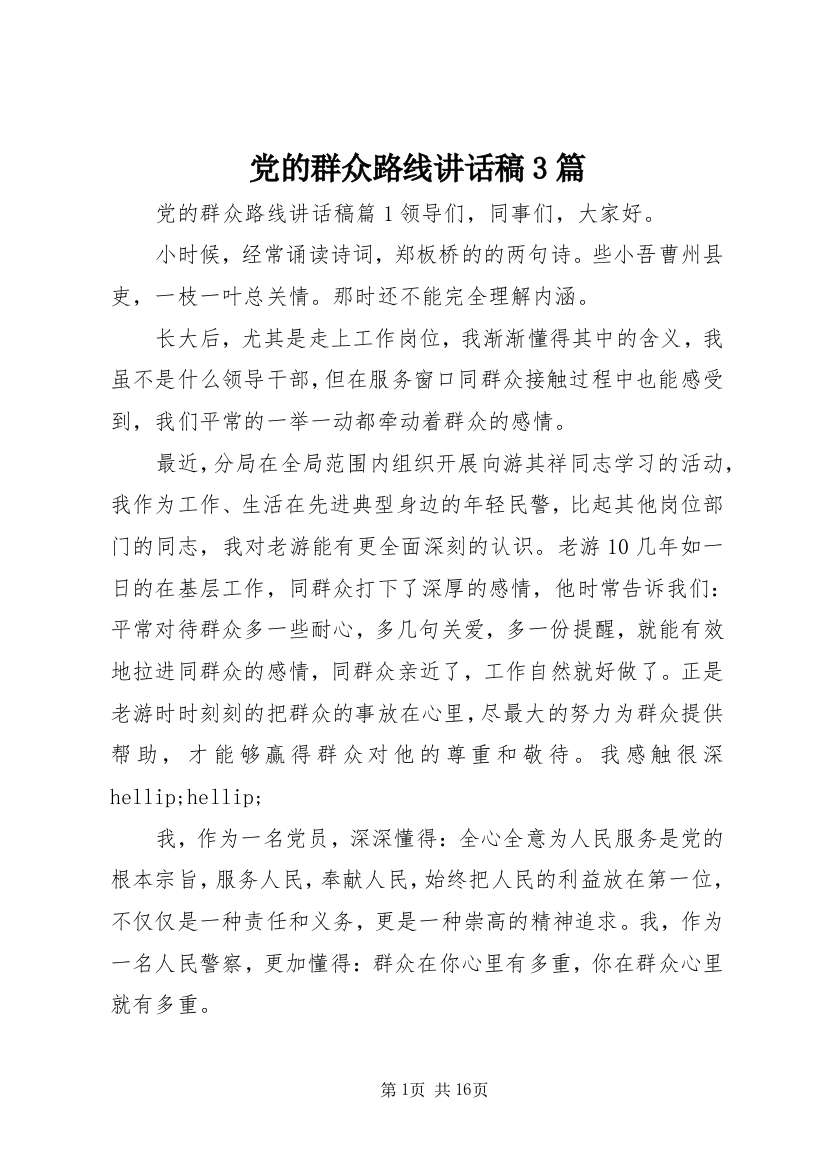 党的群众路线讲话稿3篇