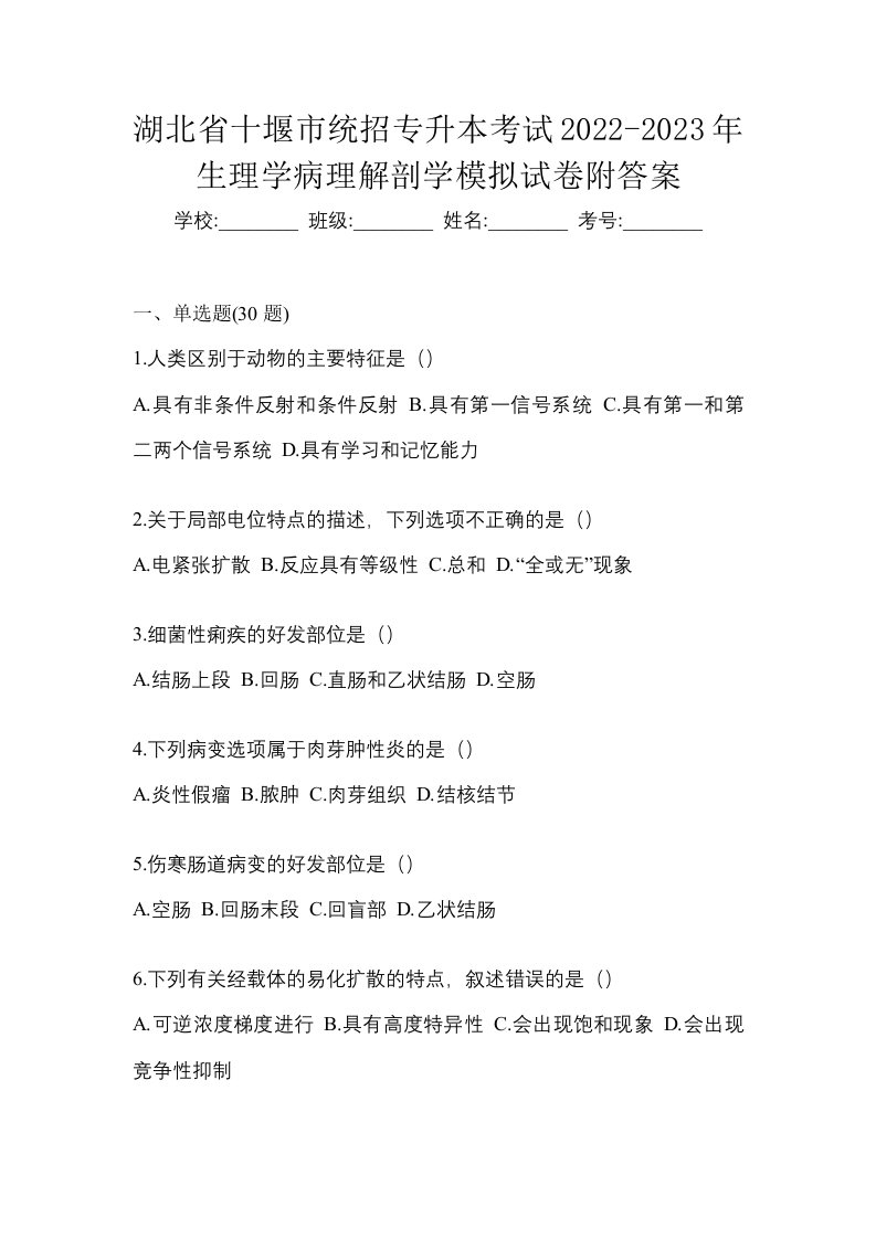 湖北省十堰市统招专升本考试2022-2023年生理学病理解剖学模拟试卷附答案