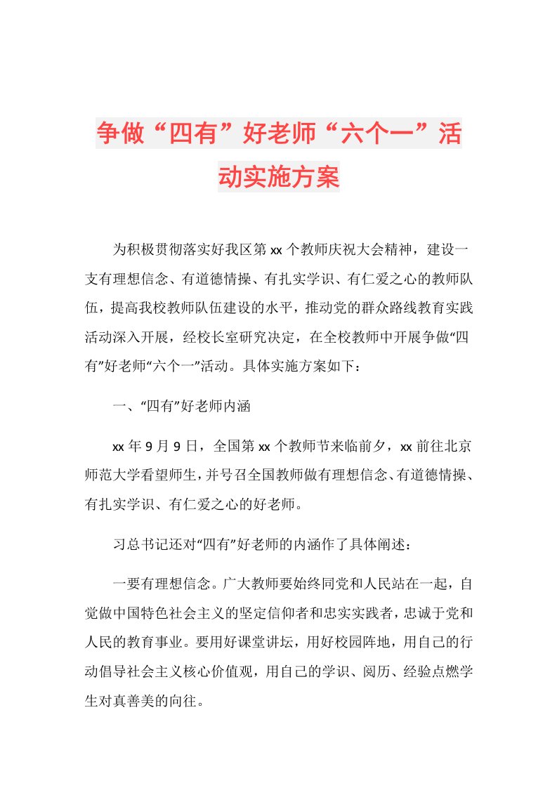 争做“四有”好老师“六个一”活动实施方案