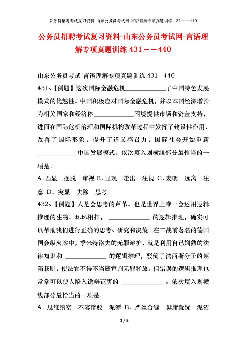 公务员招聘考试复习资料-山东公务员考试网-言语理解专项真题训练431440