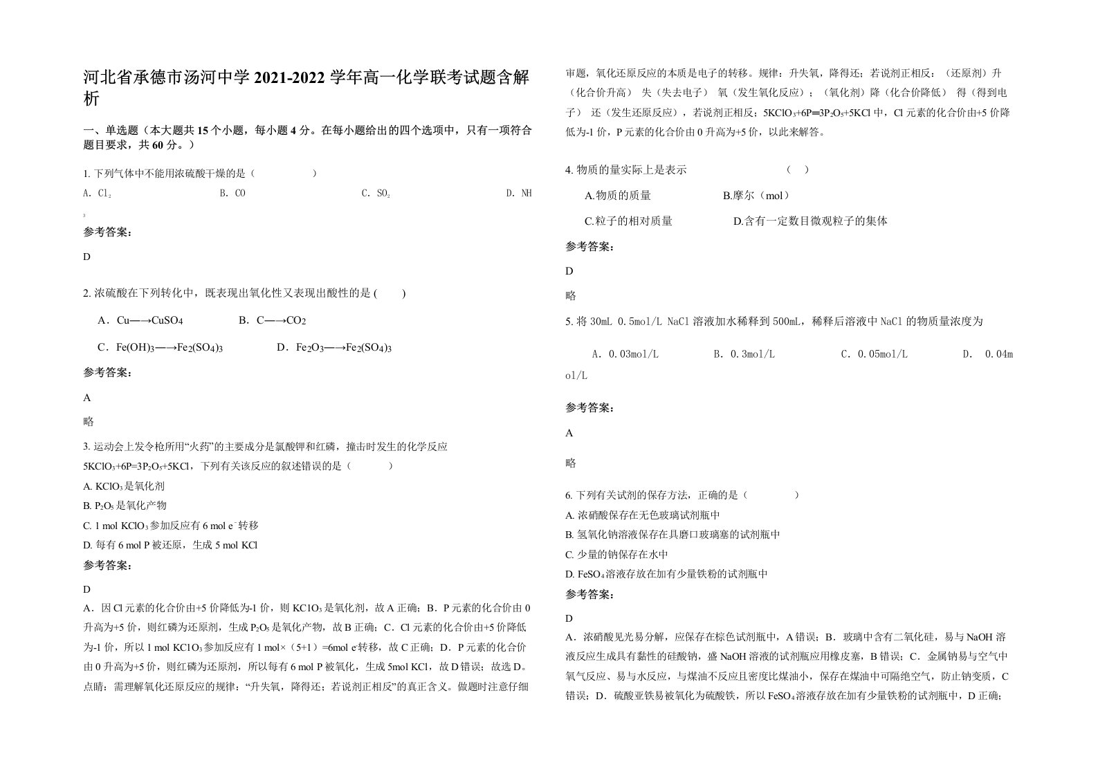 河北省承德市汤河中学2021-2022学年高一化学联考试题含解析