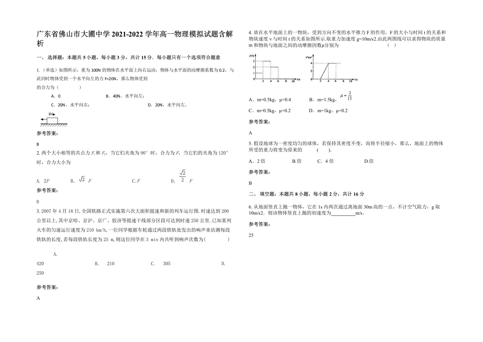 广东省佛山市大圃中学2021-2022学年高一物理模拟试题含解析