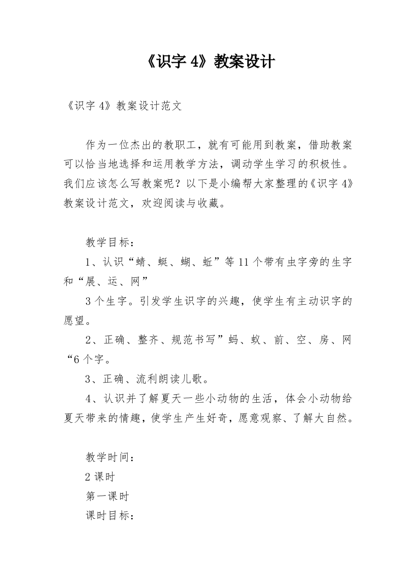 《识字4》教案设计