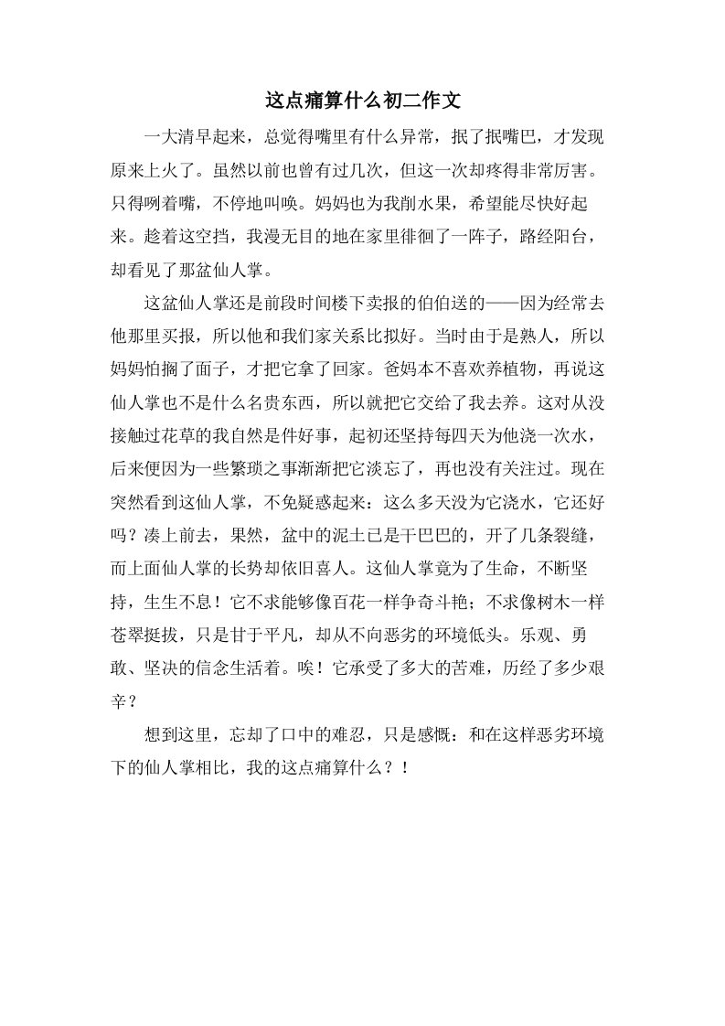 这点痛算什么初二作文