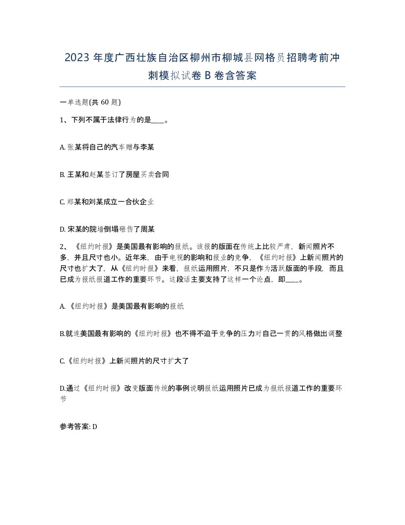 2023年度广西壮族自治区柳州市柳城县网格员招聘考前冲刺模拟试卷B卷含答案