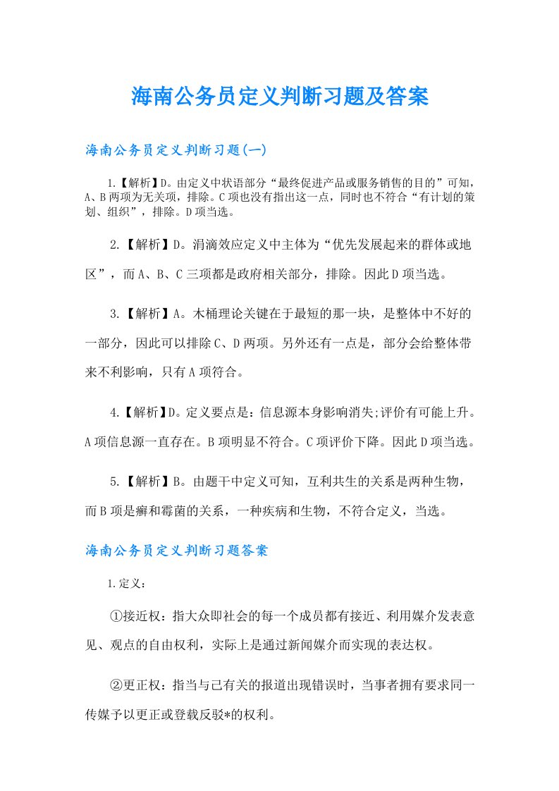 海南公务员定义判断习题及答案