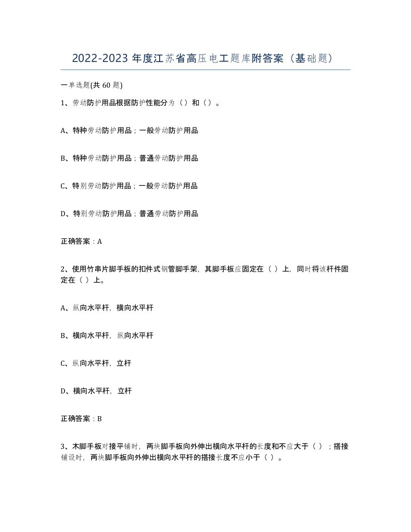 2022-2023年度江苏省高压电工题库附答案基础题