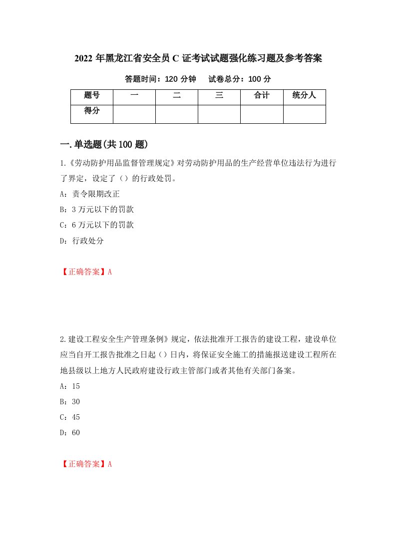 2022年黑龙江省安全员C证考试试题强化练习题及参考答案63