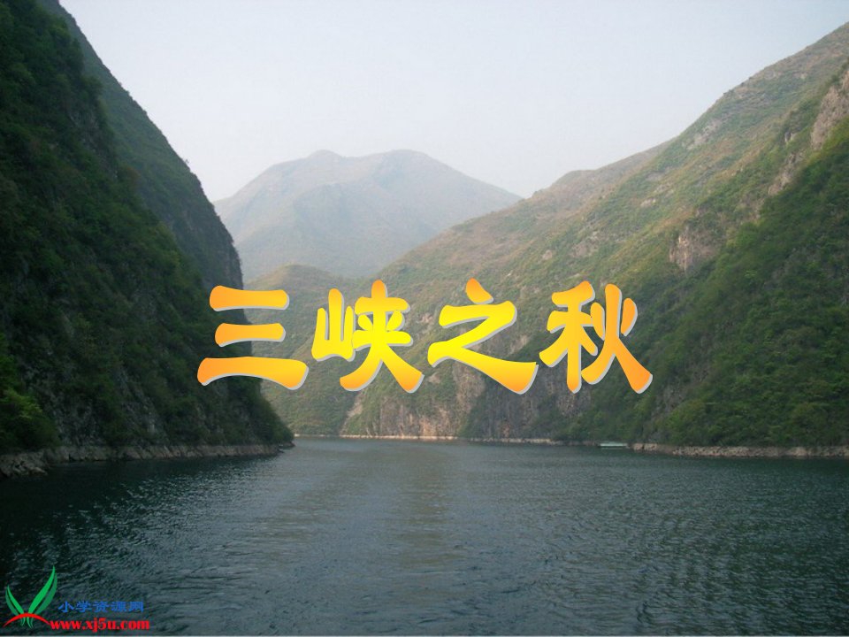 《三峡之秋郑庄学校