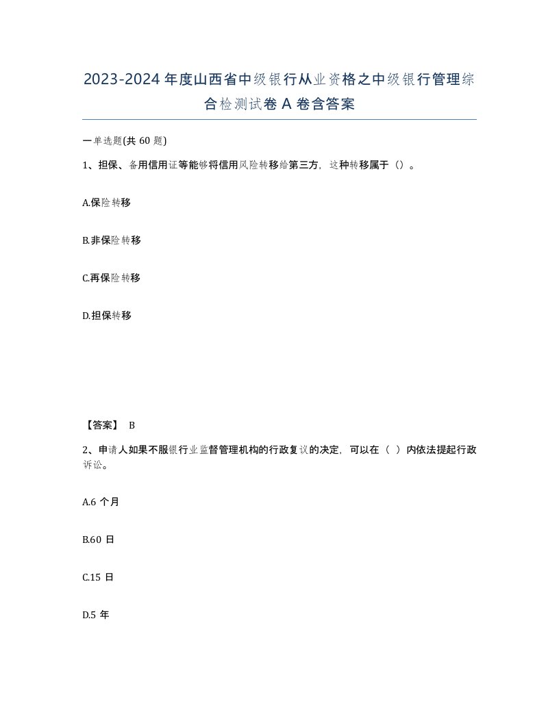 2023-2024年度山西省中级银行从业资格之中级银行管理综合检测试卷A卷含答案