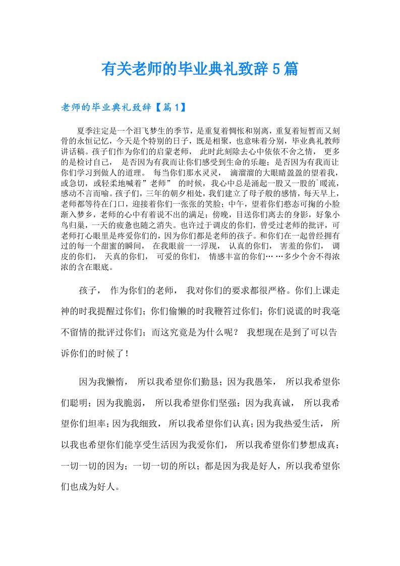 有关老师的毕业典礼致辞5篇