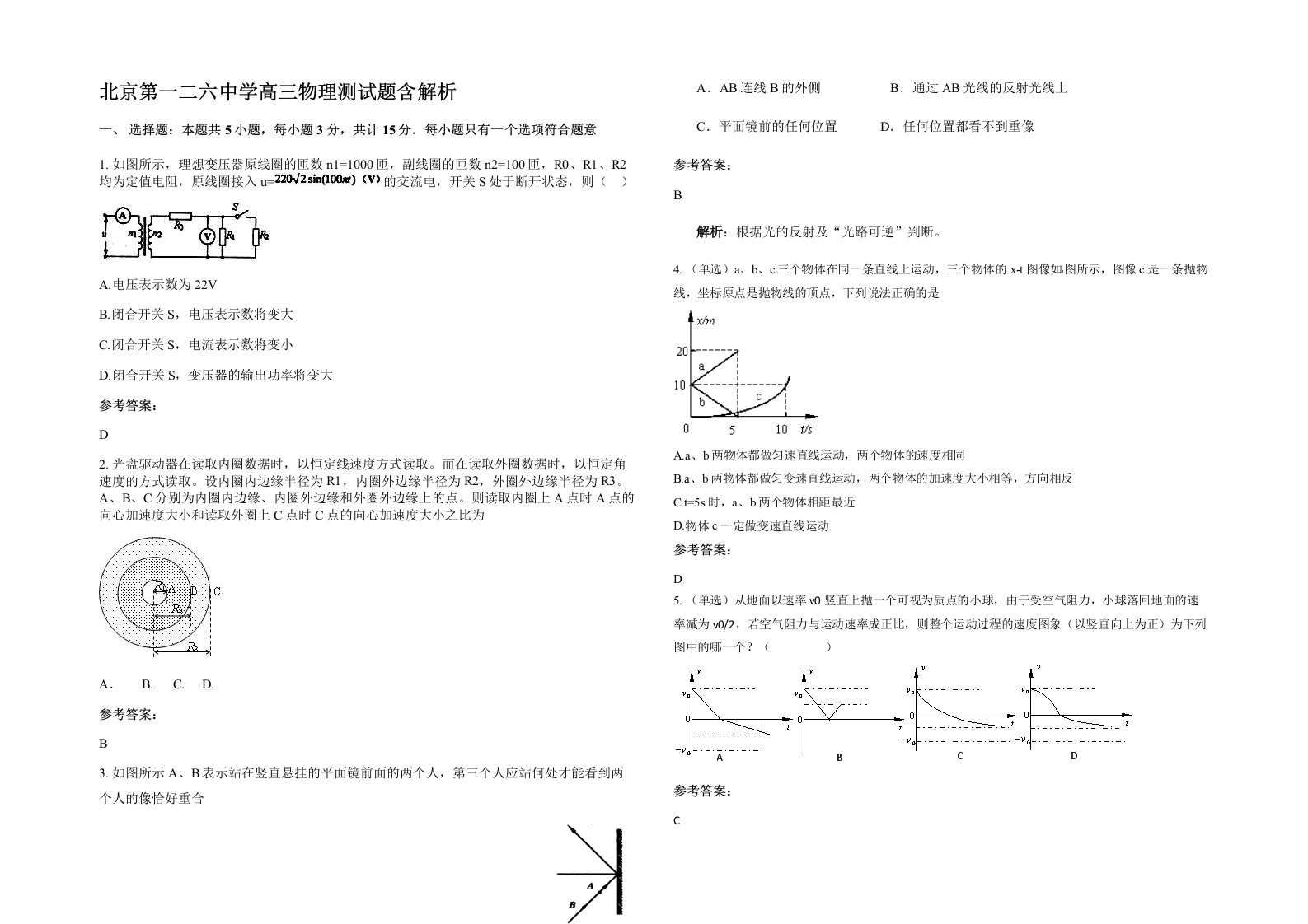 北京第一二六中学高三物理测试题含解析