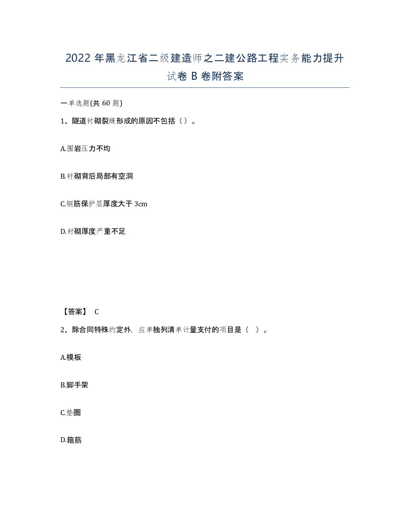 2022年黑龙江省二级建造师之二建公路工程实务能力提升试卷B卷附答案