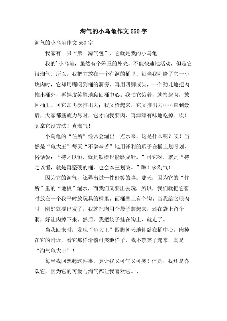 淘气的小乌龟作文550字