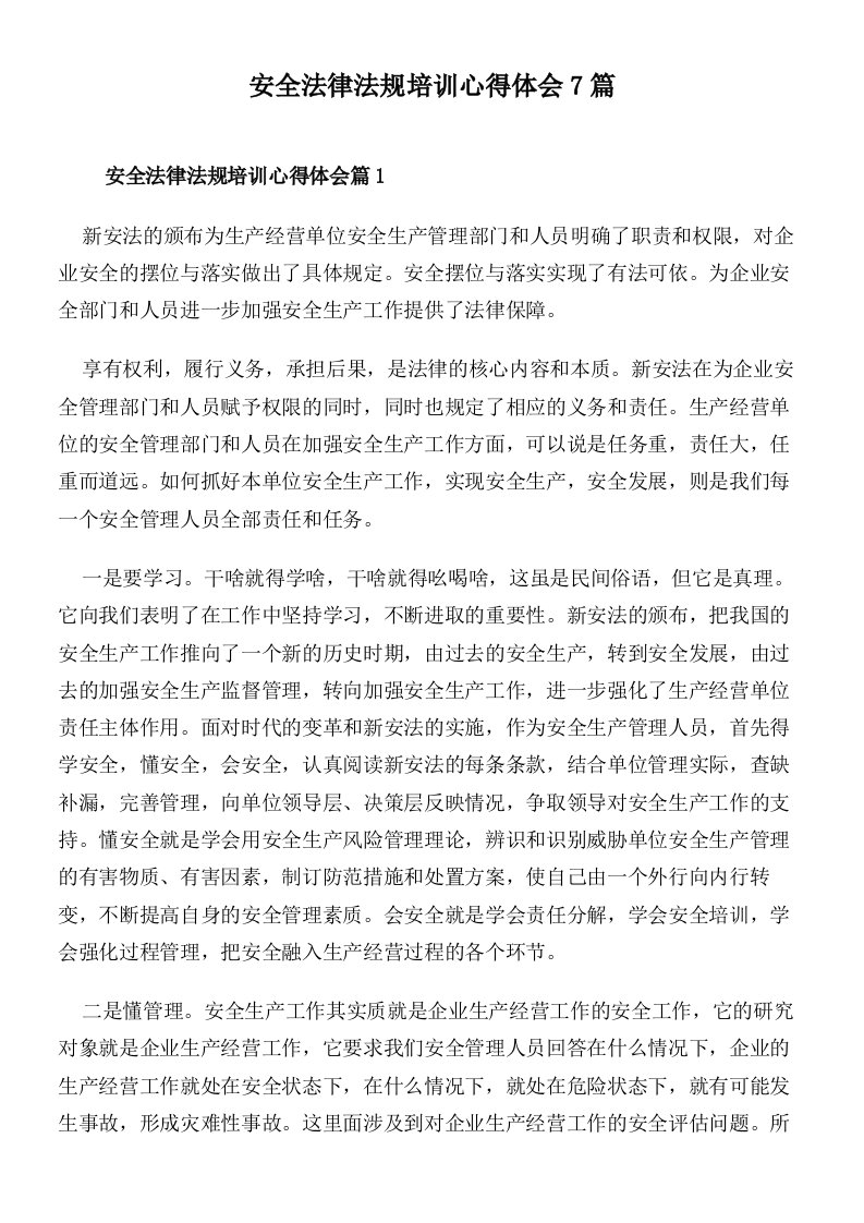 安全法律法规培训心得体会7篇