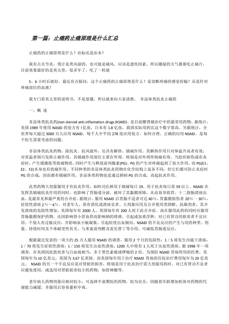 止痛药止痛原理是什么汇总[全文5篇][修改版]