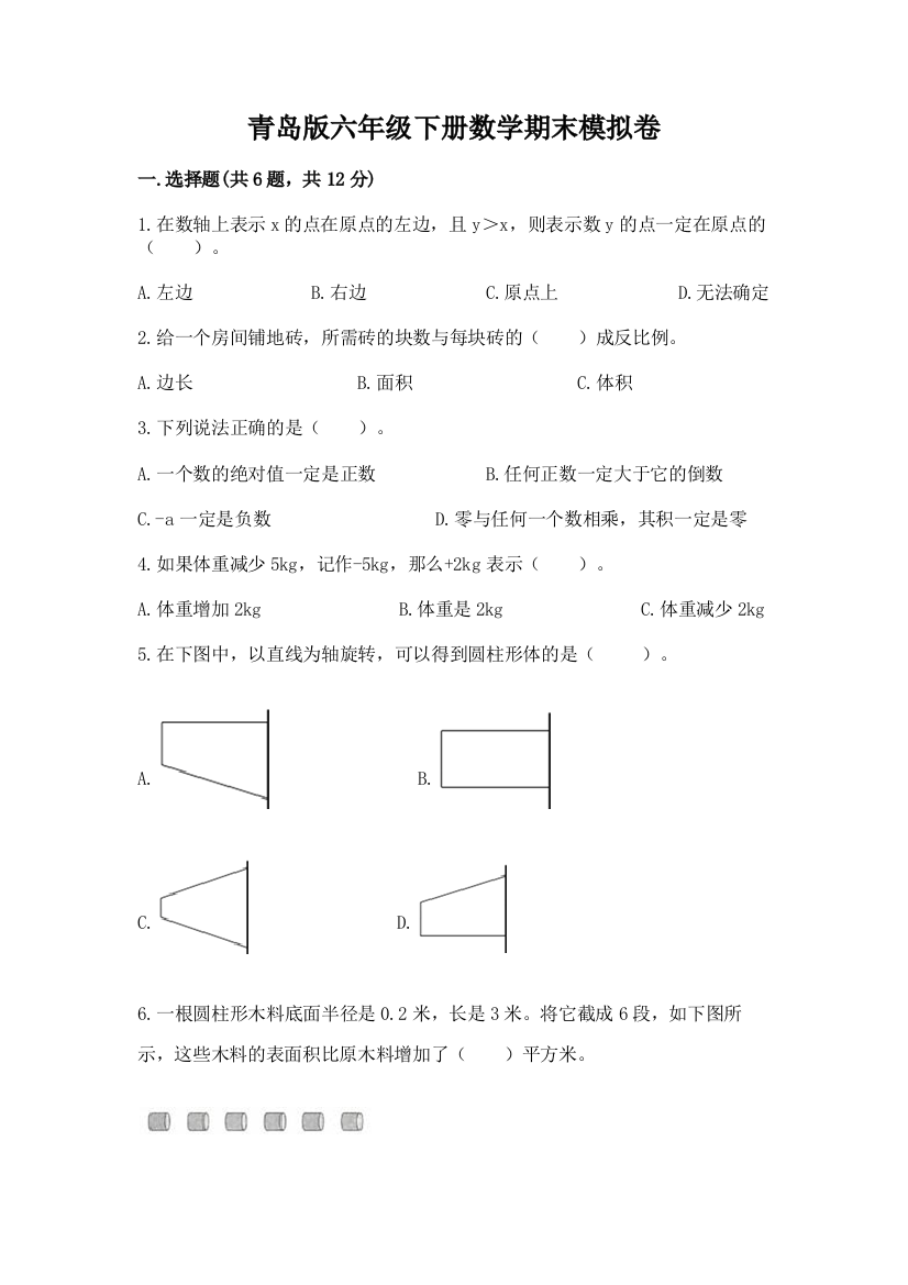 青岛版六年级下册数学期末模拟卷精品【历年真题】