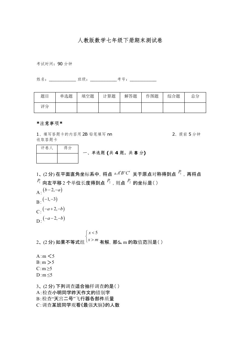 人教版数学七年级下册期末测试卷答案下载