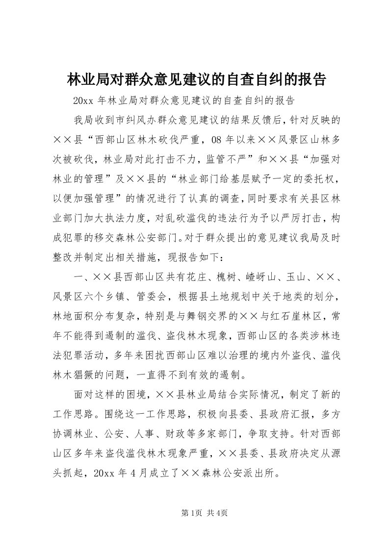 4林业局对群众意见建议的自查自纠的报告