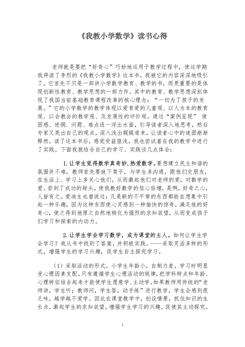 《我教小学数学》读书心得