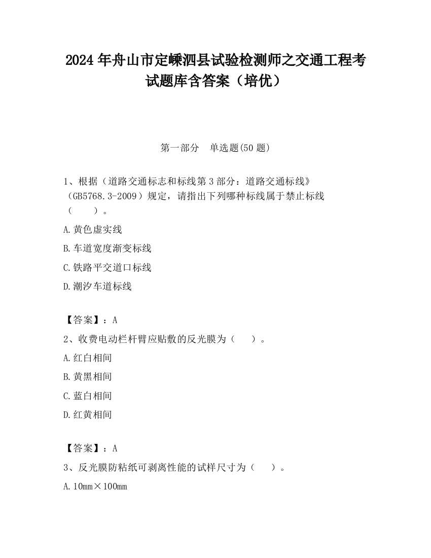 2024年舟山市定嵊泗县试验检测师之交通工程考试题库含答案（培优）