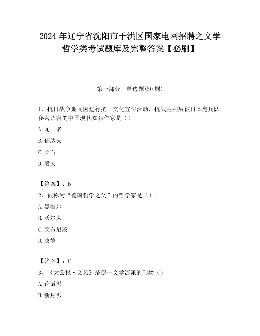 2024年辽宁省沈阳市于洪区国家电网招聘之文学哲学类考试题库及完整答案【必刷】