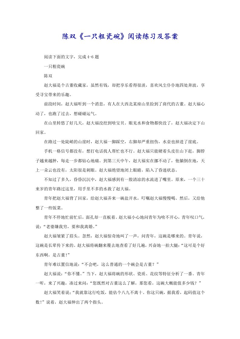 陈双《一只粗瓷碗》阅读练习及答案