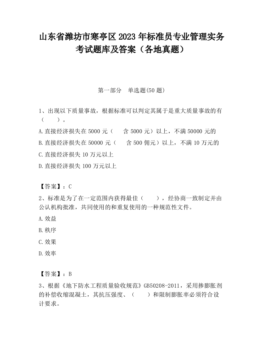 山东省潍坊市寒亭区2023年标准员专业管理实务考试题库及答案（各地真题）