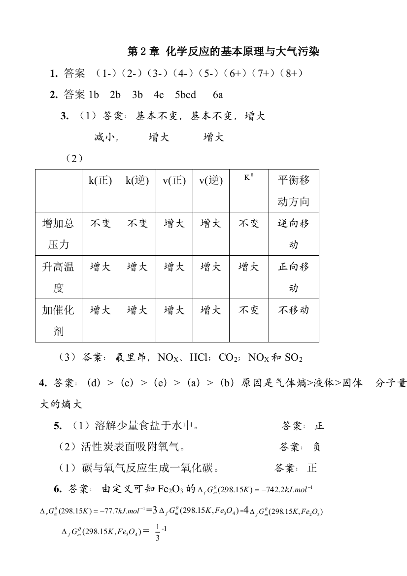 普通化学后习题答案