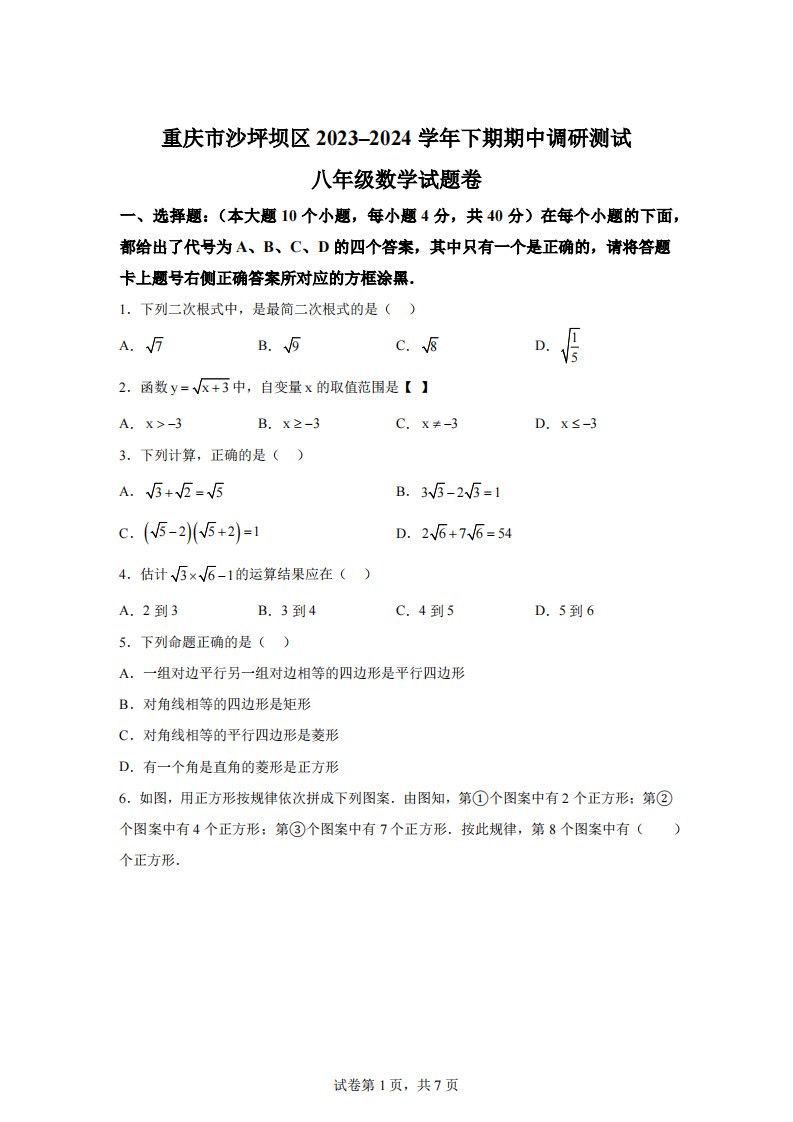 重庆市沙坪坝区2023-2024学年八年级下学期期中考试数学试题[答案]