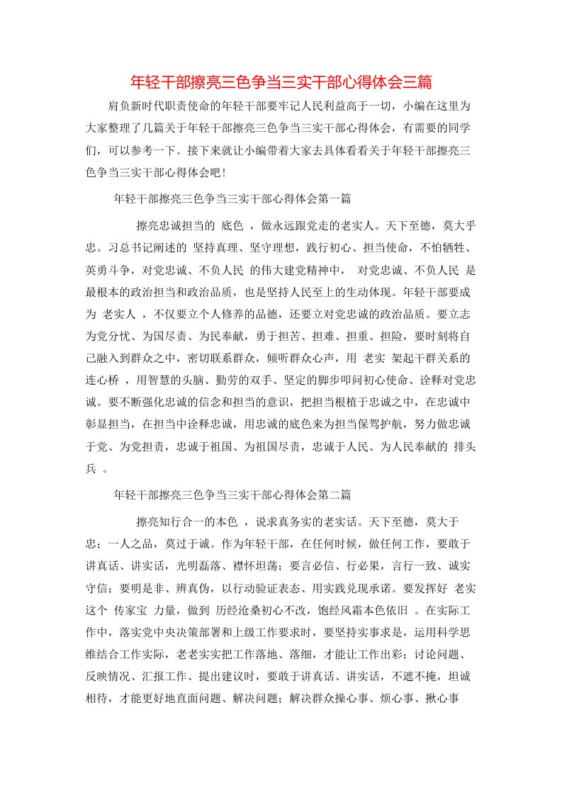 年轻干部擦亮三色争当三实干部心得体会三篇